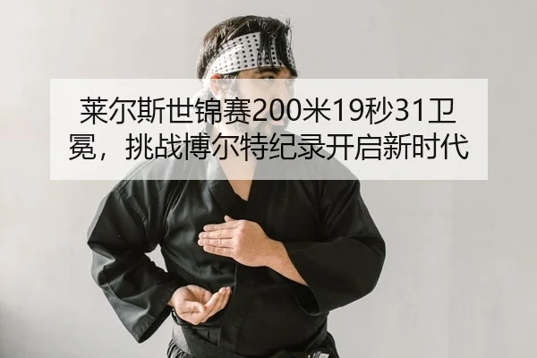 lai-er-si-shi-jin-sai-mi-miao-wei-mian-tiao-zhan-bo-er-te-ji-lu-kai-qi-xin-shi-dai-2-414.jpg