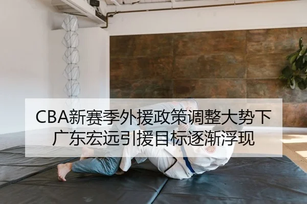 xin-sai-ji-wai-yuan-zheng-ce-tiao-zheng-da-shi-xia-guang-dong-hong-yuan-yin-yuan-mu-biao-zhu-jian-fu-xian-2-430.jpg